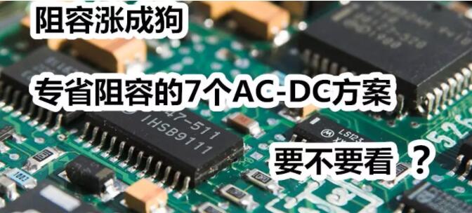 7个大幅精简外围的ac-dc电源管理芯片方案