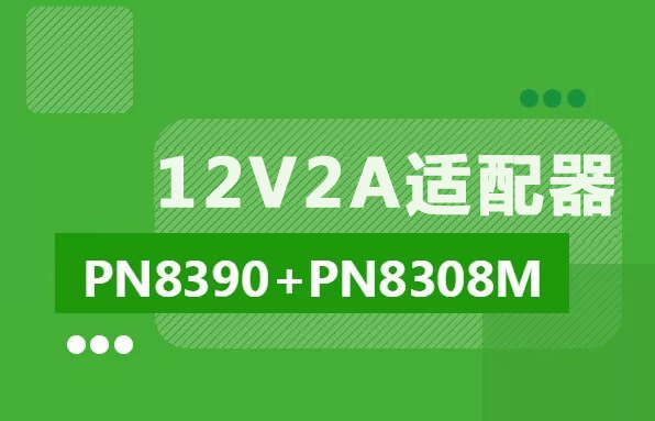 基于PN8390+PN8308M高性能12V2A适配器电源方案