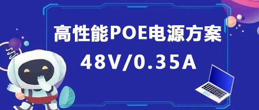 PN8163_48V高性能POE电源方案