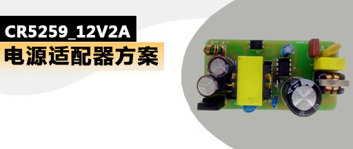 CR5259_12V2A 24W适配器电源芯片方案