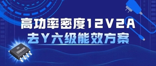 创新套片| 12V2A去Y六级能效电源适配器方案