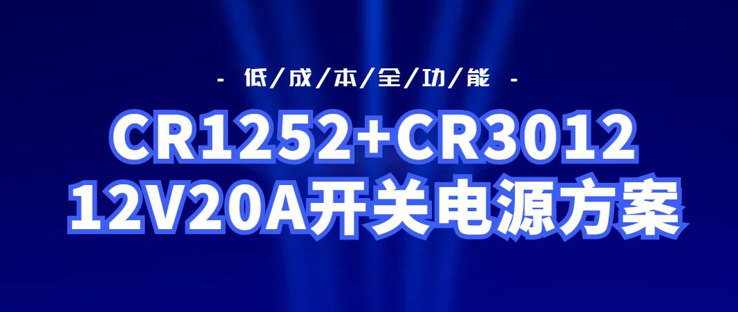 CR1252+CR3012_12V20A开关电源方案