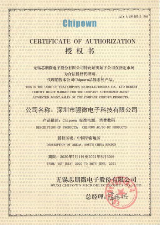 摩登6电子续签芯朋微代理