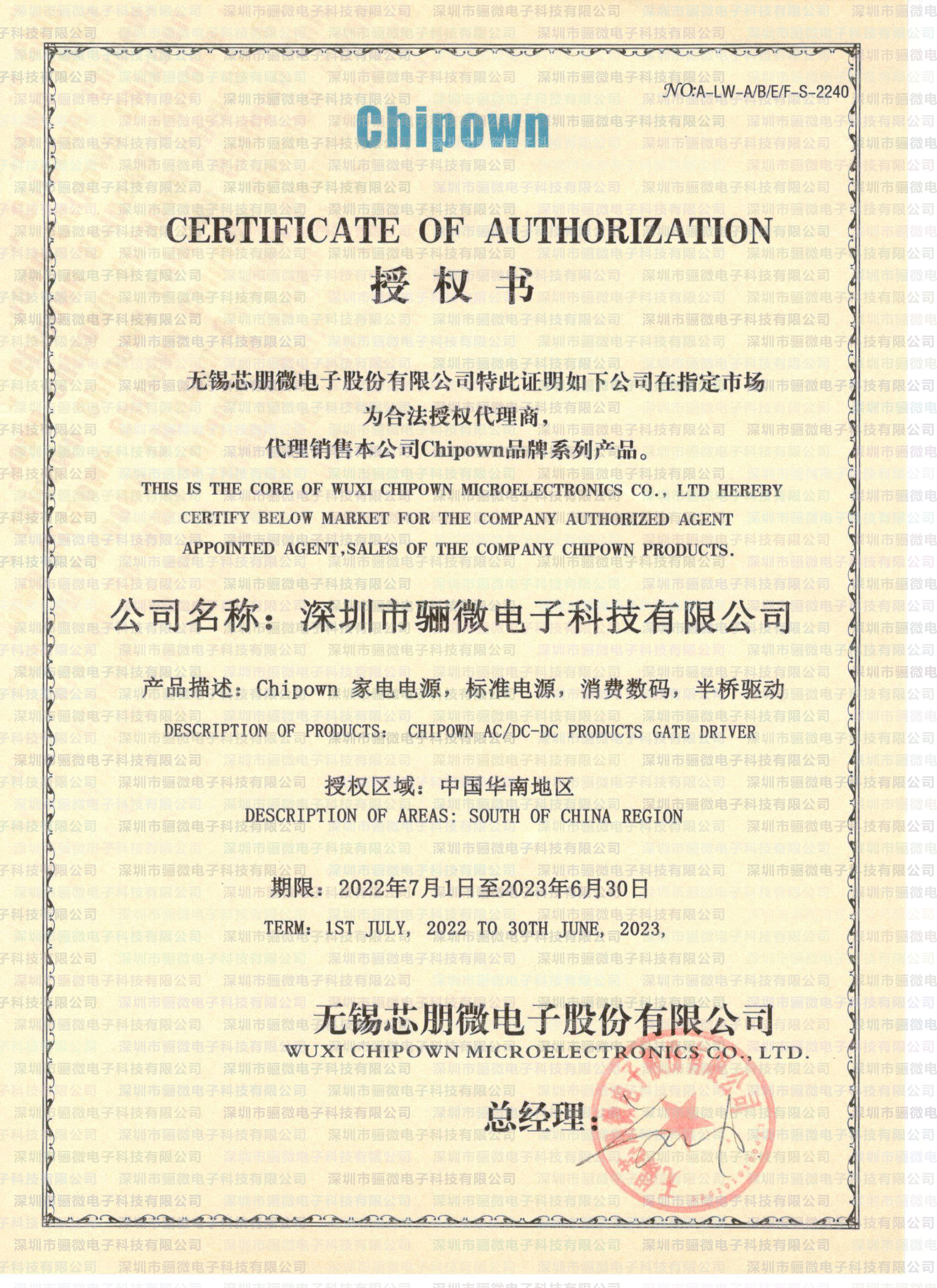 摩登6电子续签2022-2023年芯朋微代理
